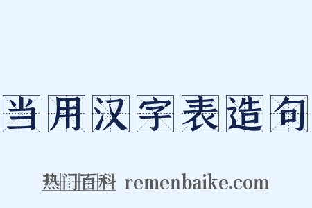 当用汉字表造句是什么意思的图片